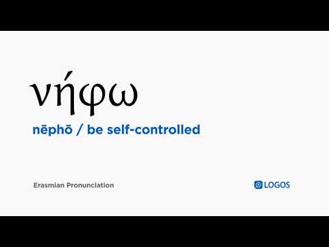 How to pronounce Nēphō in Biblical Greek - (νήφω / be self-controlled)