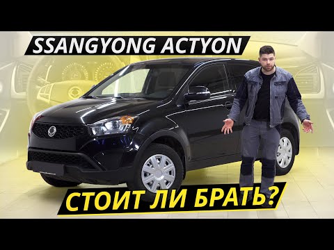 Маленький, но очень гордый корейский кроссовер SsangYong Actyon | Подержанные автомобили