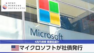 米マイクロソフトが社債発行 4兆円規模 需要旺盛か【モーサテ】