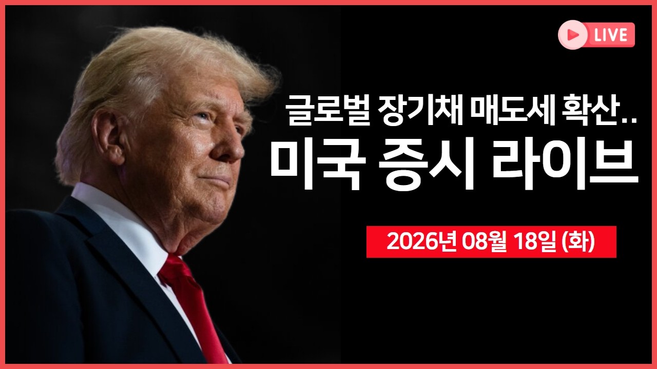 [생방송]  장기 국채 금리 급등에 기술주 약세｜ 메타, 미국 주정부와 법정 공방 예정 ｜ BofA, "글로벌 주식