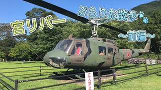 【宮リバー】公園で自衛隊のヘリコプターらしきものを発見！
