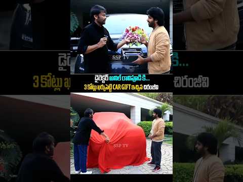 3 కోట్లు ఖర్చుపెట్టి CAR Gift ఇచ్చిన చిరంజీవి...Chiranjeevi 3crose Car Gift To AnilRavipudi