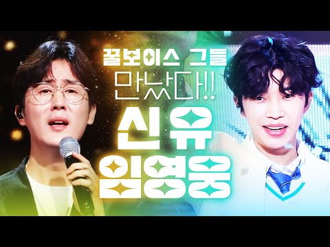 꿀보이스 트롯맨 신유와 임영웅이 만났습니다 #신유 #임영웅 #트롯맨