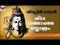 ശിവപഞ്ചാക്ഷര സ്തോത്രം വരികൾ സഹിതം SHIVA 