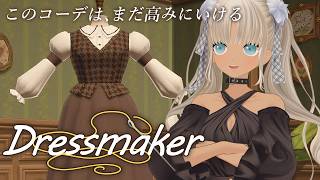 【 🎮Dress maker】こだわりと予算がぶつかり合う本格ドレス制作ゲーム【にじさんじ/轟京子】