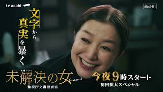 木曜ドラマ「未解決の女 警視庁文書捜査官 Season３」1話PR B【今夜9時スタート】