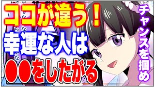【フェルミ】※幸運な人は〇〇をしたがる!運がいい人と悪い人の違い【切り抜き】