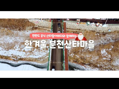핀란드 공식 할아버지와 함께하는 한겨울 분천산타마을