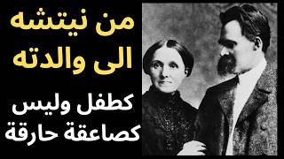 من نيتشه Nietzsche الى امه