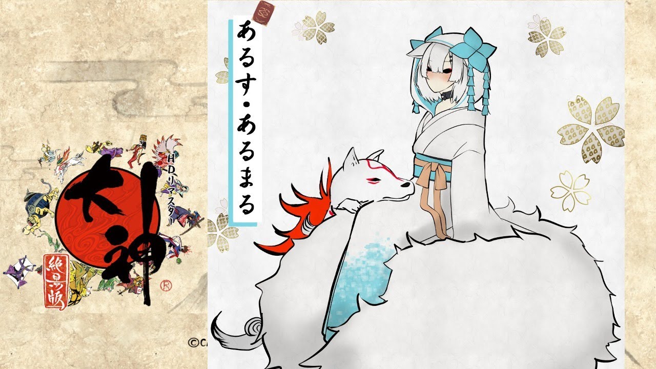 #02【OKAMI HD/大神 絶景版】そこには桃がありました【アルス・アルマル/にじさんじ】