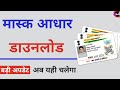 how to download masked aadhar | mask aadhar card kaise download karen