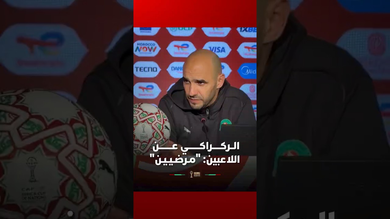 الــركـــــراكـــــــي عــــــــن اللاعبين: "مـرضـيـيـن" thumbnail