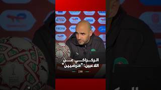 الــركـــــراكـــــــي عــــــــن اللاعبين: "مـرضـيـيـن" thumbnail