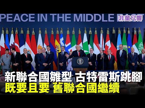 取代聯合國？古特雷斯急發文改革安理會。遲了！最殘酷的報復不是一刀畢命，而是留著聯合國不死不活。看著新的國際秩序往前進，自己留在舊世界裡慢慢腐朽。｜2026.1.24【非童凡響】