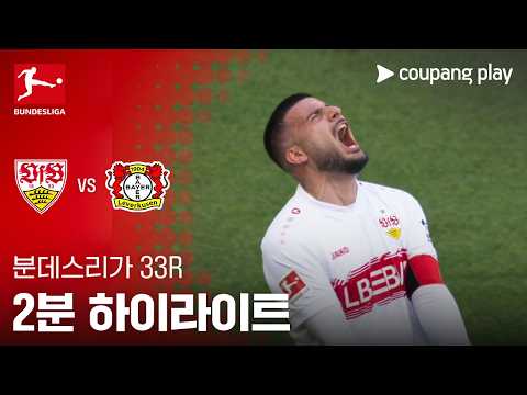 슈투트가르트 VS 레버쿠젠 3:1 분데스리가 스포츠하이라이트