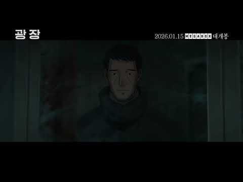 [광장] 리뷰 예고편