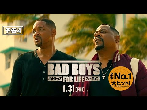 『バッドボーイズ　フォー・ライフ』予告4　2020年1月31日（金）全国ロードショー