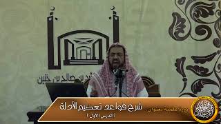 وجوب تعظيم رسول الله وتعزيره وتوقيره المقتضي لخفض الصوت عند سماع الحديث image