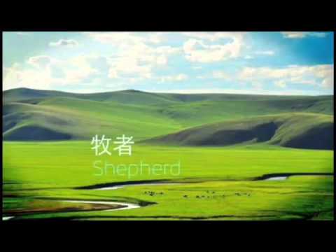 牧者 Shepherd (with pinyin) - New Creation Church / 静默 Be Still Album