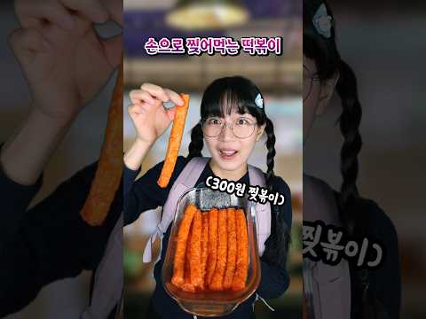 300원 떡볶이를 손으로 찢어먹는 둥키의 찢볶이...ㄷㄷ
