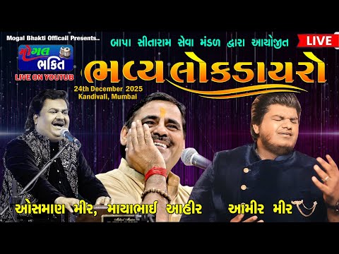 Bhavya Lok Dayro || Bapa Sitaram Seva Mandal || Mayabhai Ahir, Osman Mir & Aamir Mir || Kandivali