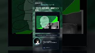 🧊senya ai news 20260702  #ai #aiニュース  #chatgpt