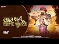 Laj Sharam Walo Ghunghto लाज शर्म वालों घूंघटो Rajasthani Song S