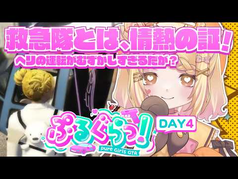 〖#ぷるぐら / GTA5 〗DAY4🍼救急隊のおてんばBABY🐻✨今夜も蘇生ッ蘇生ッ蘇生ッッ!!!〖#小桃ちび〗