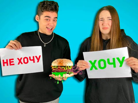 ХОЧУ или НЕ ХОЧУ МЕРЗКИЙ БУРГЕР ЧЕЛЛЕНДЖ
