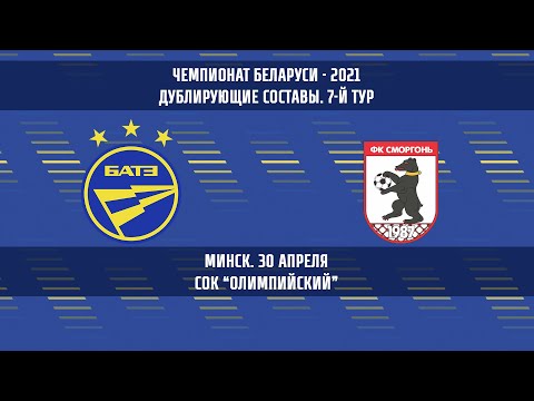 30.04.2021_БАТЭ-д (Борисов) - Сморгонь-д. Обзор матча