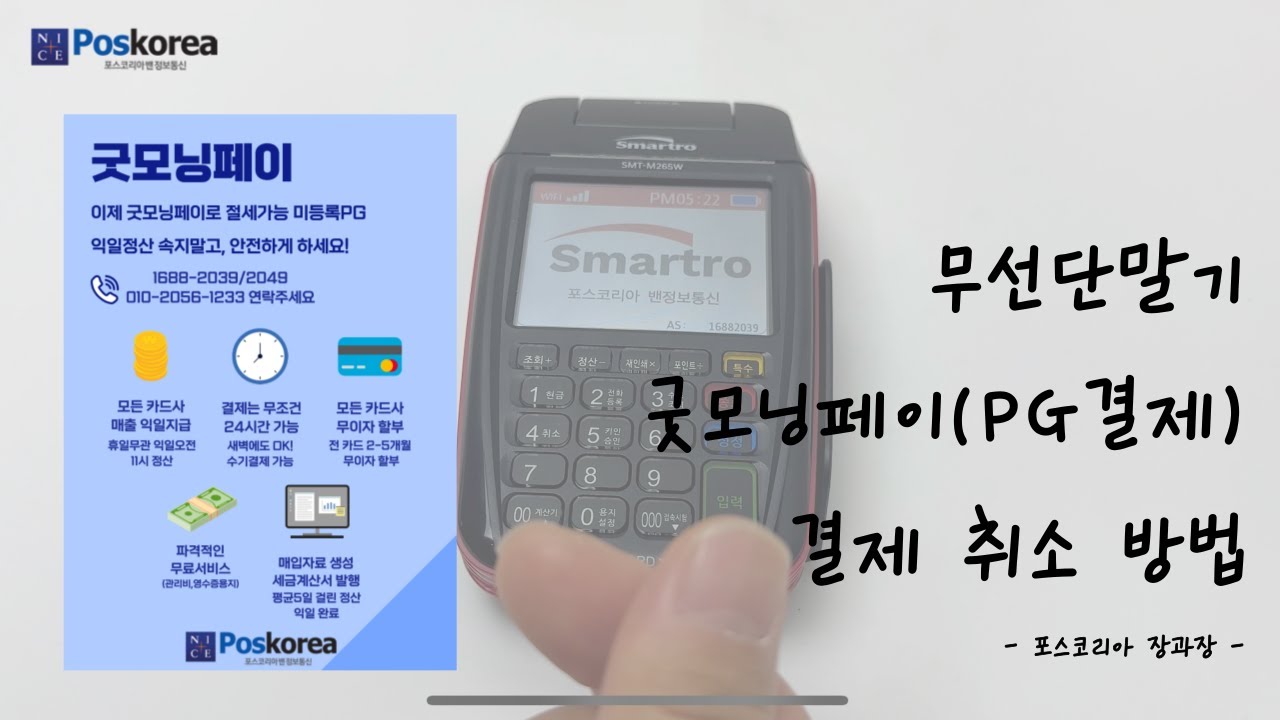 무선단말기(SMT-M2652) 굿모닝페이(PG결제) 결제 승인 취소 방법