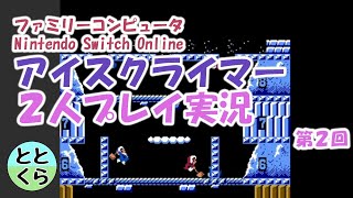 #2 とっとん＆くらんどのアイスクライマー実況２人プレイ【ととくら】（ファミリーコンピュータ Nintendo Switch Online）