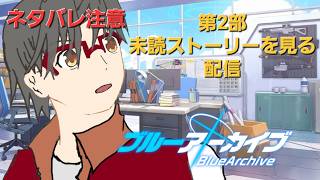 [PC][Jingle bells実況配信] 　第二章　[ブルーアーカイブ]