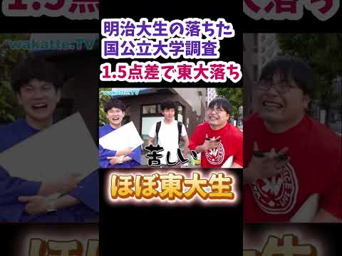 【1.5点差で東大落ち】明治大生に落ちた国公立大学調査【wakatte.TV 切り抜き】