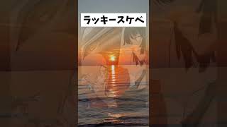 ラッキースケベ