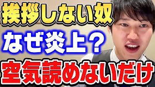挨拶不要論者の炎上と「ヤバい人」の皮肉 - 【ひろゆき×河野玄斗】「挨拶しないと損します」独自のこだわりで炎上する人の共通点。空気読めない人はヤバい人なのが再認識された件【ひろゆき切り抜き/質問ゼメナール/論破/河野玄斗/挨拶】