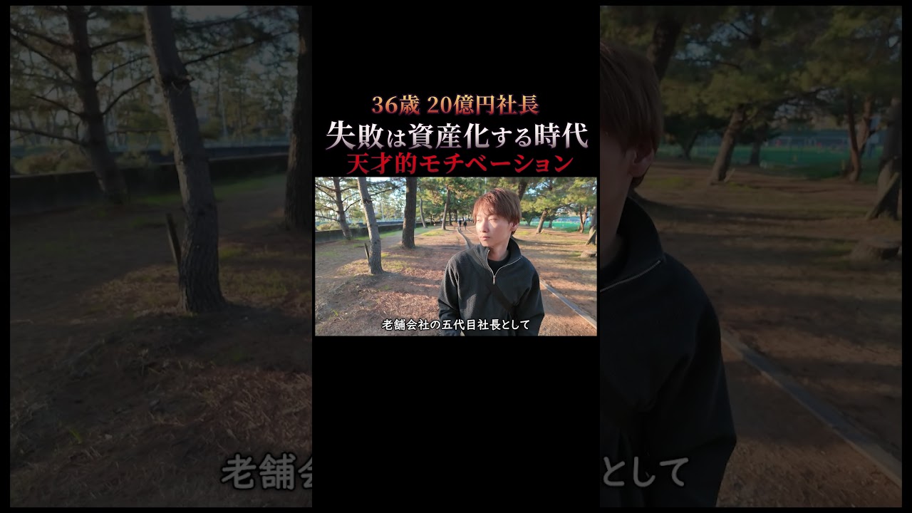 【人生観が変わる】20億円を失って気づいた、失敗を金に変える天才的モチベーション