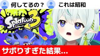 【スプラ3】一ヵ月サボった結果ウデマエが素人レベルに退化した元ガチ勢の末路！清楚な神様のXマッチ【スプラトゥーン3】【神掛ショウ/vtuber】