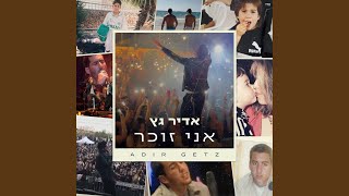 אני זוכר