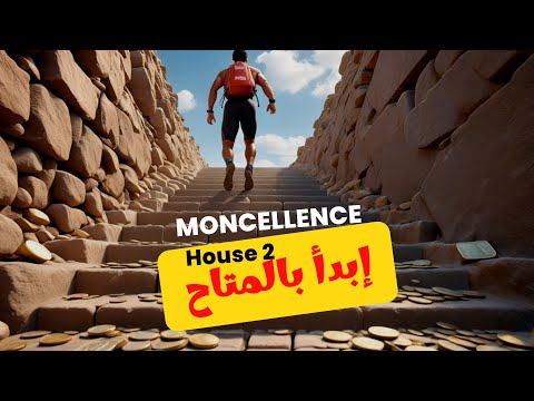 ابدأ بالمتاح | House 2