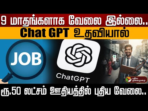 9 மாதங்களாக வேலை இல்லை.. Chat GPT உதவியால் ரூ.50 லட்சம் ஊதியத்தில் புதிய வேலை.. | PTD