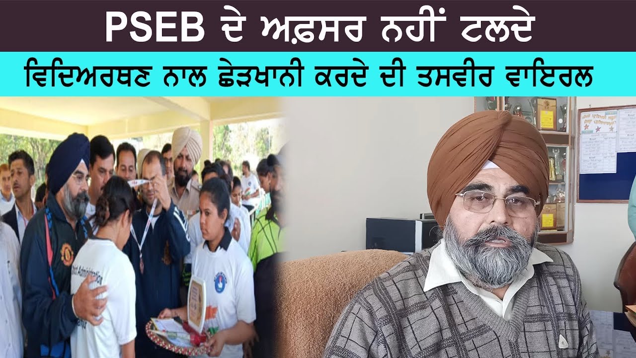 PSEB ਦੇ ਅਫ਼ਸਰ ਨਹੀਂ ਟਲਦੇ ਵਿਦਿਅਰਥਣ ਨਾਲ ਛੇੜਖਾਨੀ ਕਰਦੇ ਦੀ ਤਸਵੀਰ ਵਾਇਰਲ | Rozana Spokesman PSEB ਦੇ ਅਫ਼ਸਰ ਨਹੀਂ ਟਲਦੇ ਵਿਦਿਅਰਥਣ ਨਾਲ ਛੇੜਖਾਨੀ ਕਰਦੇ ਦੀ ਤਸਵੀਰ ਵਾਇਰਲ | Rozana Spokesman