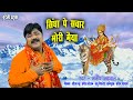 सिंघा पे सवार मोरी मैया मनीष अग्रवाल Sin