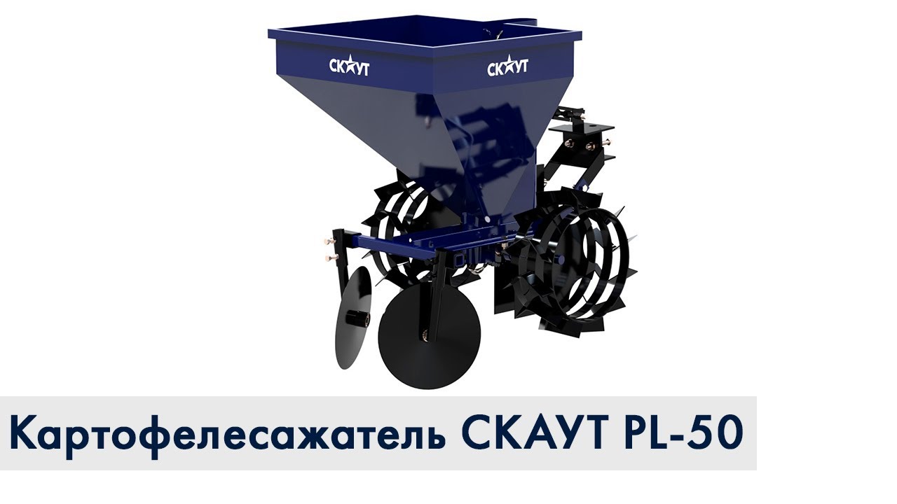 Картофелесажатель СКАУТ PL-50