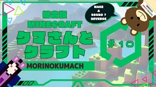 統合版マイクラ「クマさんとクラフト」#10 MAKEASOUKO ? REVENGE ver.