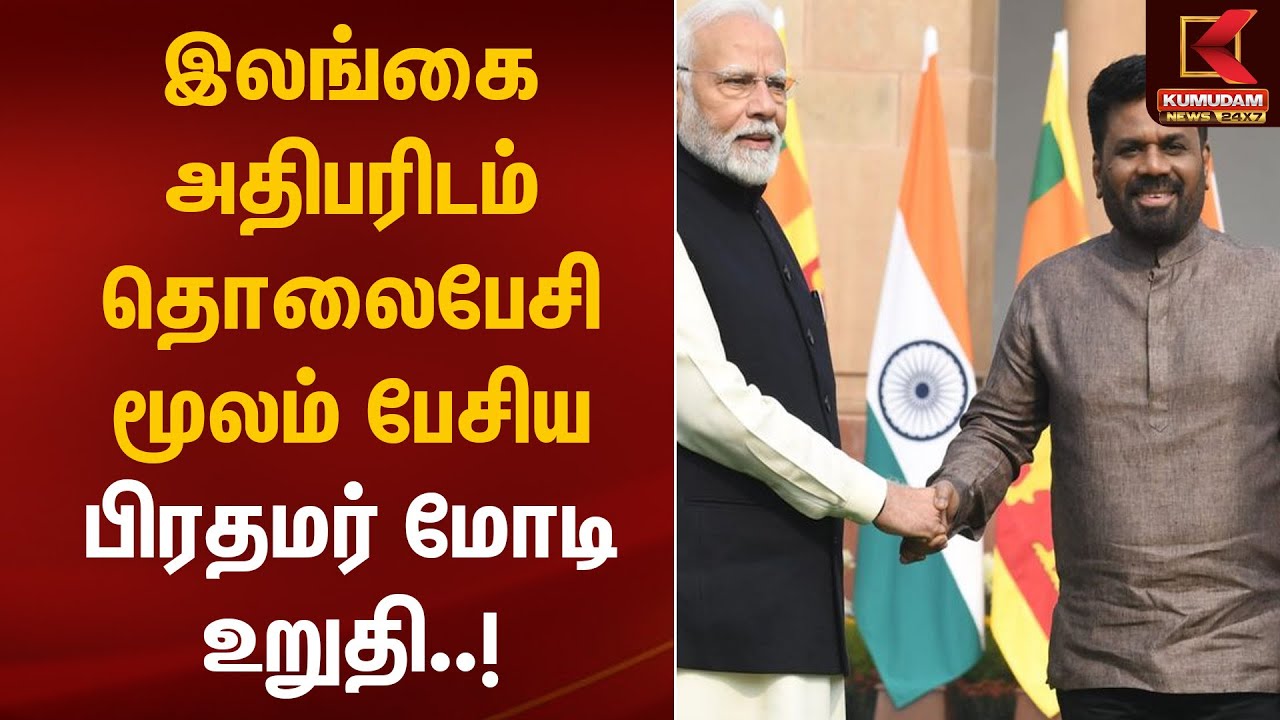 Ditwah Cyclone | PMModi | இலங்கை அதிபரிடம் தொலைபேசி மூலம் பேசிய பிரதமர் மோடி உறுதி
