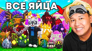 😱 НАЧАЛ С НУЛЯ СО ВСЕМИ ЯЙЦАМИ В УКРАДИ ЯЙЦО В РОБЛОКС!