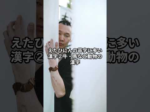 えたひにんの苗字＃苗字＃えたひにん #雑学