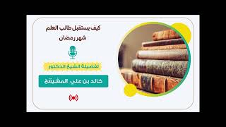 كيف يستقبل طالب العلم شهر رمضان ؟ image