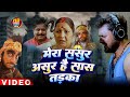 Viral Song मेरा ससुर असुर है सास तड़का Khesari Lal Yadav